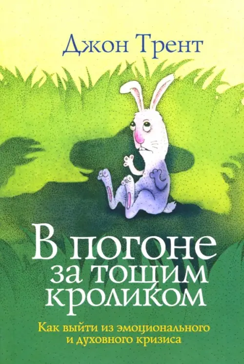 

В погоне за тощим кроликом, Зелёный