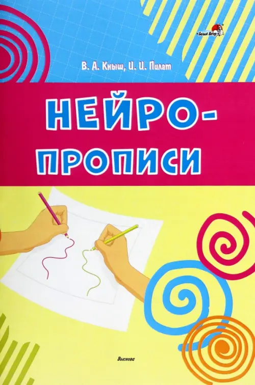 

Нейропрописи