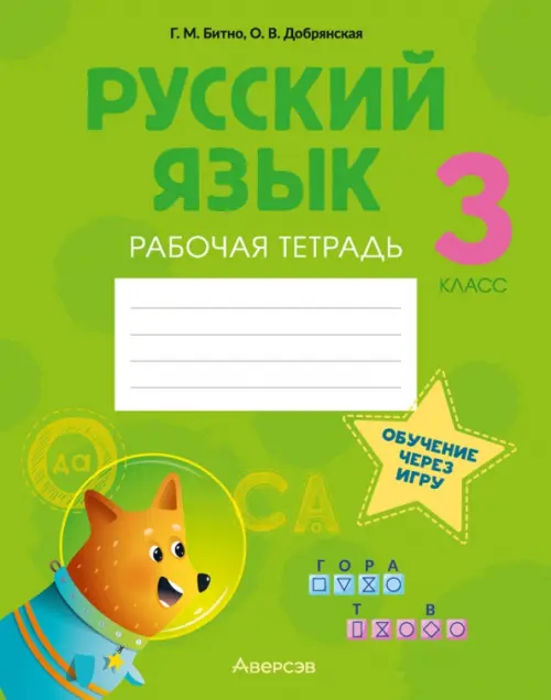 

Русский язык. 3 класс. Рабочая тетрадь, Зелёный