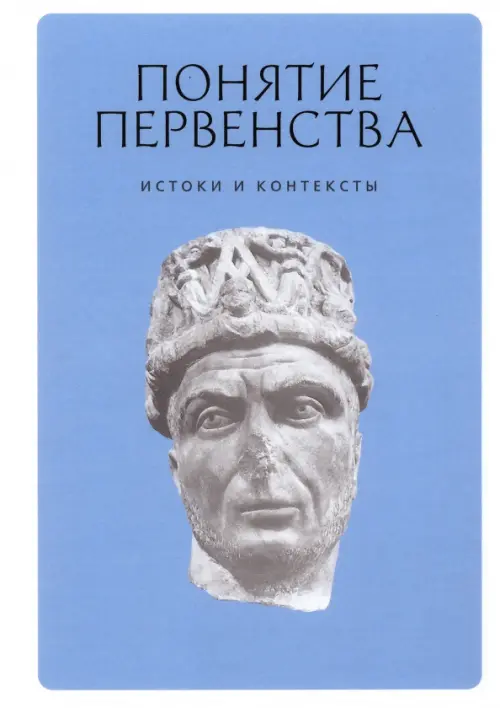 

Понятие первенства. Истоки и контексты. Коллективная монография, Голубой