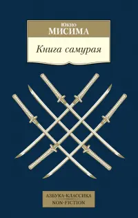 Книга самурая