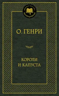 Короли и капуста