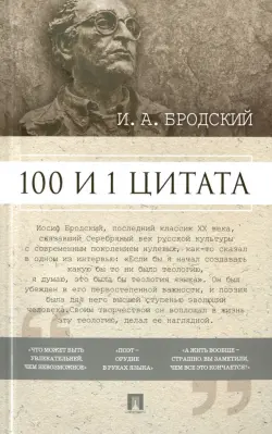 100 и 1 цитата