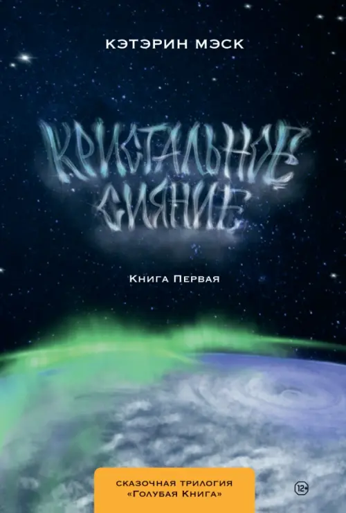 

Кристальное сияние, Чёрный