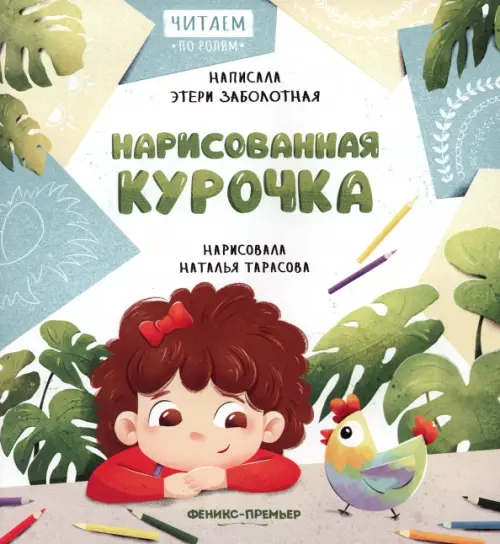 

Нарисованная курочка