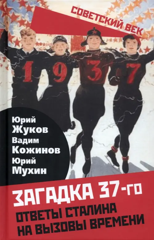 

Загадка 37-го. Ответы Сталина на вызовы времени, Красный