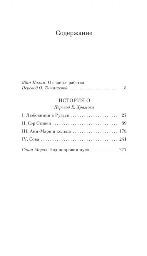 История О. Реаж Полин - купить книгу с доставкой | Майшоп
