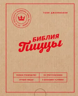 Библия пиццы. Полное руководство по приготовлению лучшей пиццы в домашних условиях