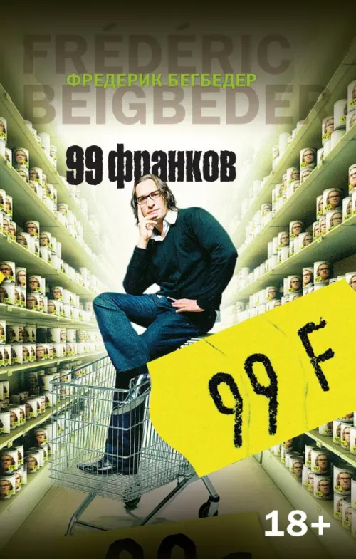 99 франков - Бегбедер Фредерик