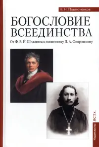 Богословие всеединства. От Ф.В.Й. Шеллинга к священнику П.А. Флоренскому