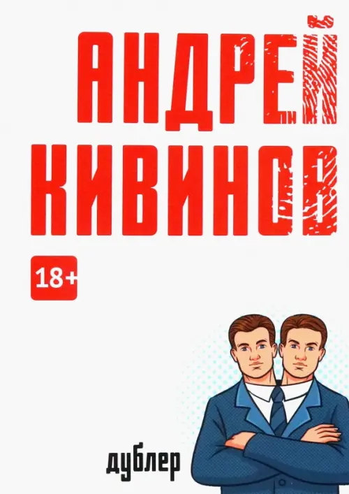 

Дублер, Белый