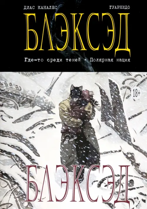 

Блэксэд. Книга 1. Где-то среди теней. Полярная нация, Чёрный