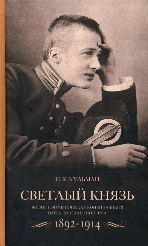 

Светлый князь. Жизнь и мученическая кончина князя Олега Константиновича. 1892-1914, Серый