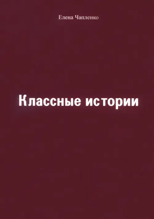 Классные истории