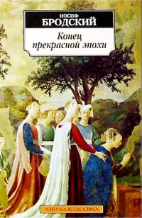 Конец прекрасной эпохи. Стихотворения 1964-1971