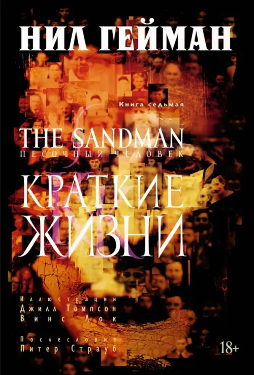 

The Sandman. Песочный человек. Книга 7. Краткие жизни, Оранжевый