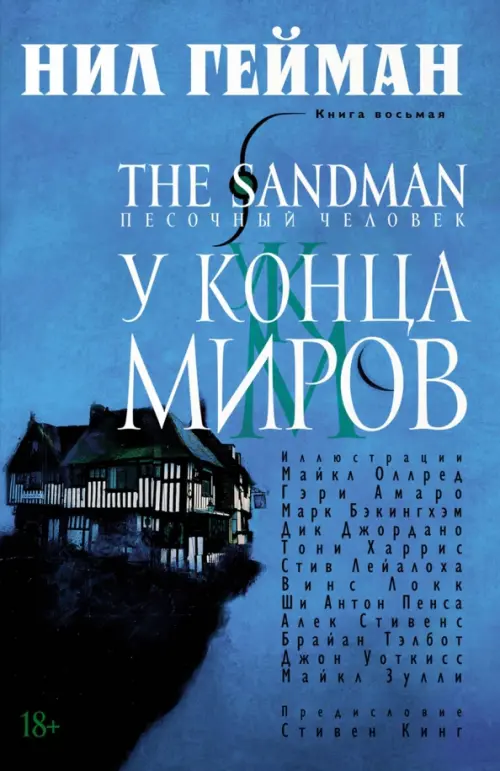 

The Sandman. Песочный человек. Книга 8. У Конца Миров, Голубой