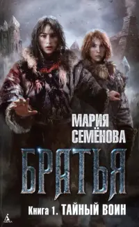 Братья. Книга 1. Тайный воин