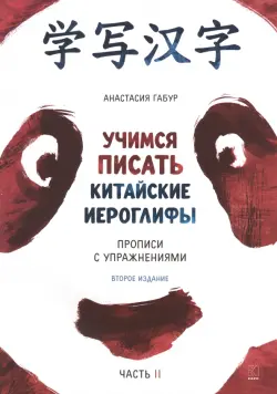 Учимся писать китайские иероглифы. Основные черты и 214 ключей. Прописи с упражнениями. В 2 ч. Ч. 2