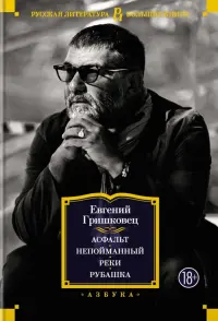 Асфальт. Непойманный. Реки. Рубашка