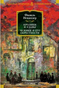 Кролики и удавы. Человек и его окрестности