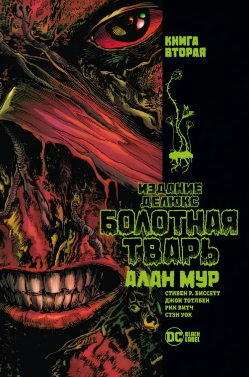 

Болотная Тварь. Книга 2, Чёрный