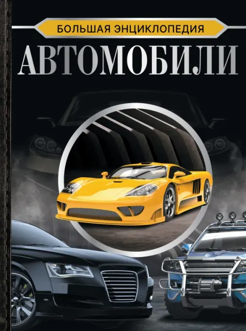 

Большая энциклопедия. Автомобили, Чёрный