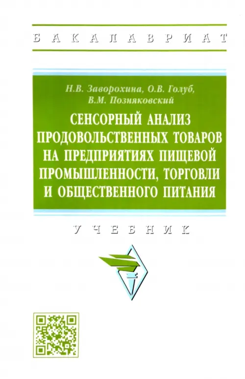 

Сенсорный анализ продовольственных товаров на предприятиях пищевой промышленности, торговли, Белый