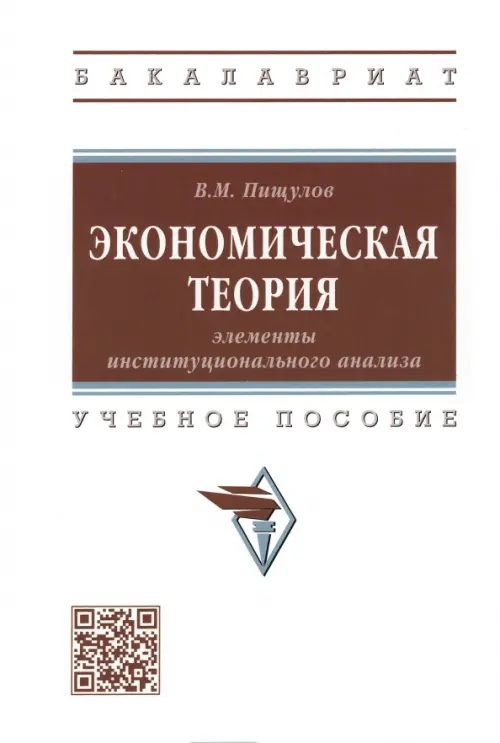 Экономическая теория. Элементы институционального анализа. Учебное пособие - Пищулов Виктор Михайлович