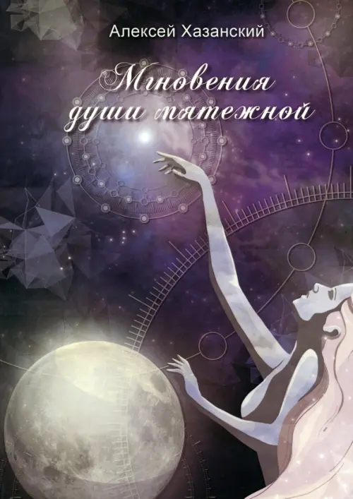 

Мгновения души мятежной, Фиолетовый