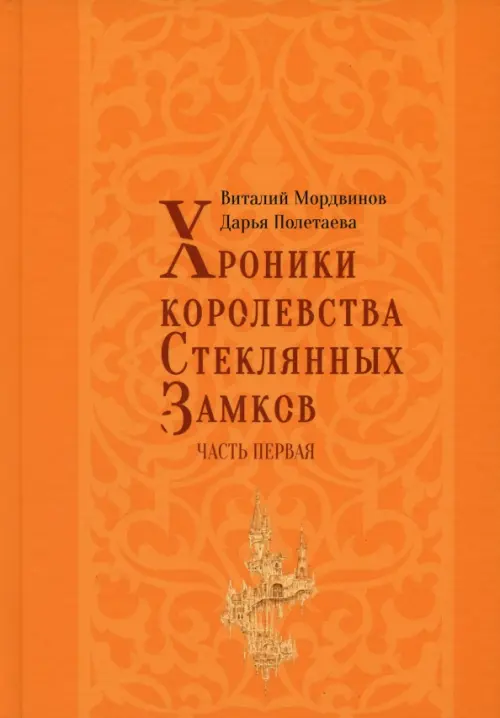 

Хроники королевства Стеклянных замков, Оранжевый