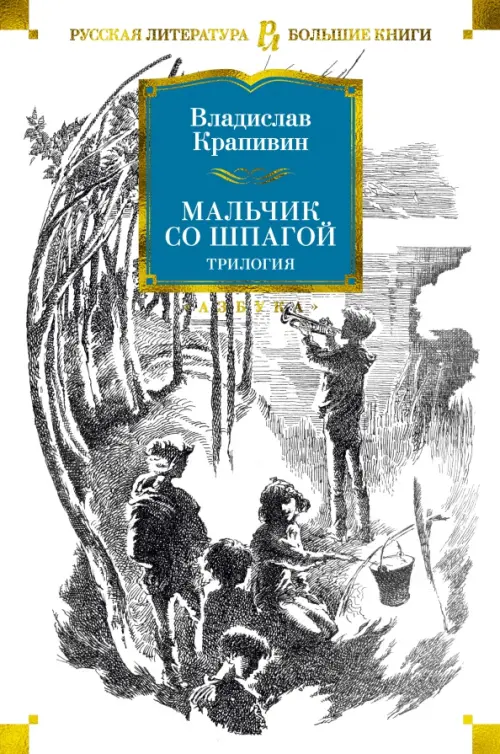 

Мальчик со шпагой, Белый