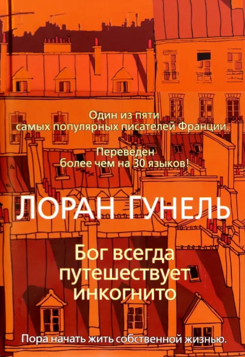 

Бог всегда путешествует инкогнито, Оранжевый