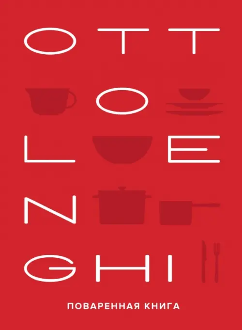 

Ottolenghi. Поваренная книга, Красный