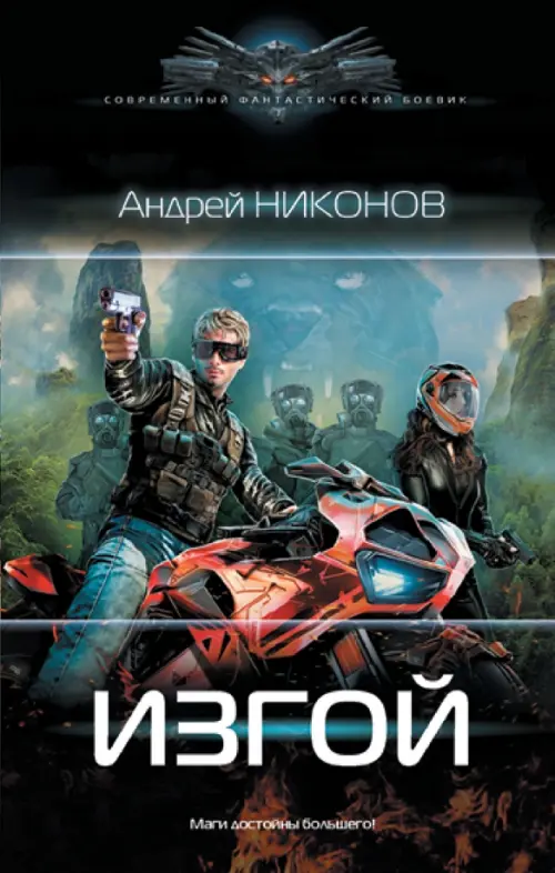 

Изгой, Зелёный