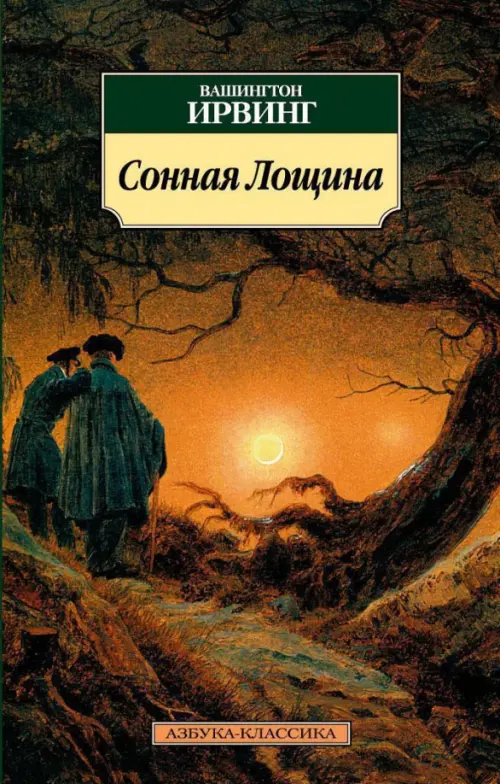 

Сонная Лощина, Оранжевый