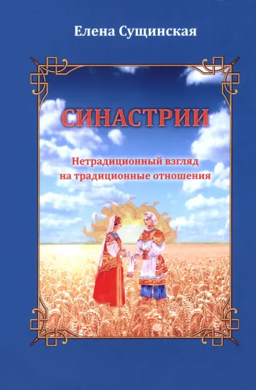 

Синастрии. Нетрадиционный взгляд на традиционные отношения