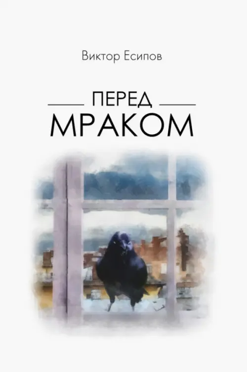 

Перед мраком, Белый