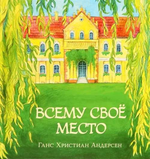 

Всему своё место, Зелёный