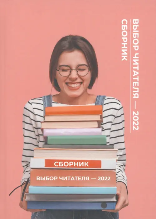 

Выбор читателя - 2022, Красный