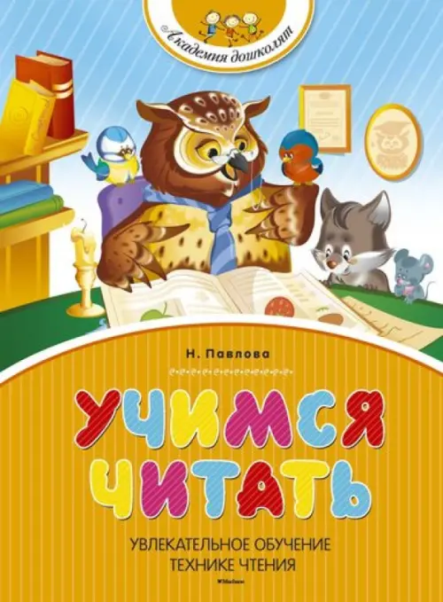 

Учимся читать, Оранжевый