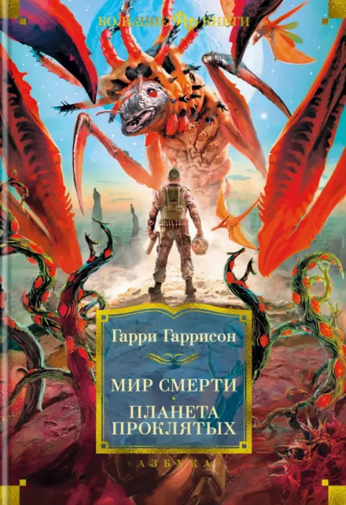 

Мир смерти. Планета проклятых