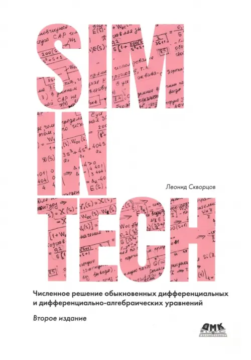 Численное решение обыкновенных дифференциальных и дифференциально-алгебраических уравнений