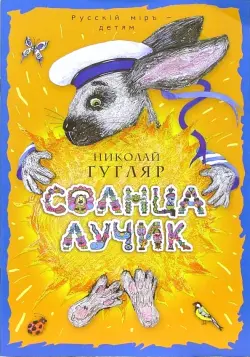 Солнца лучик