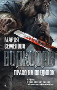 Волкодав. Право на поединок