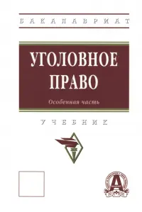 Уголовное право. Особенная часть. Учебник