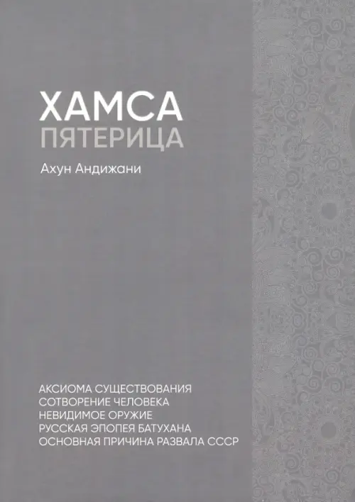 

Хамса. Пятерица, Серый
