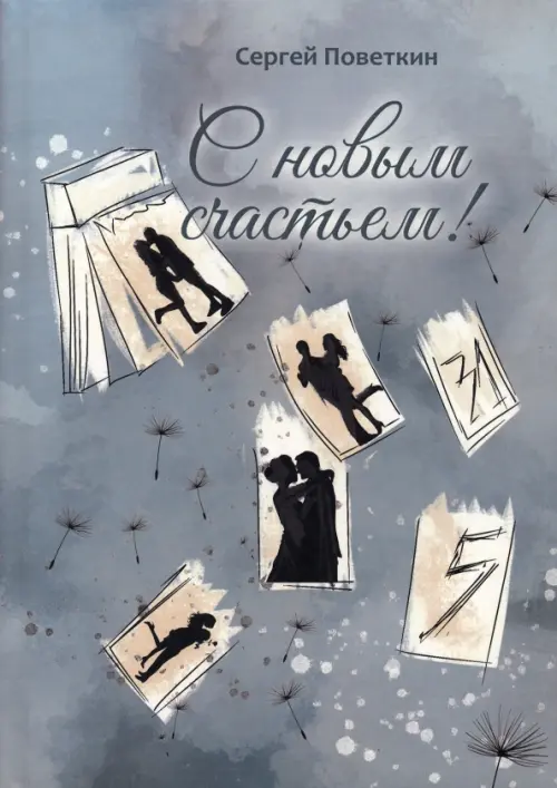 

С новым счастьем, Серый