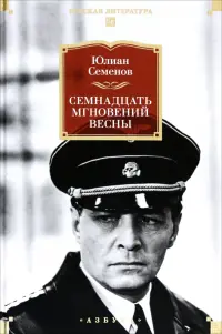 Семнадцать мгновений весны