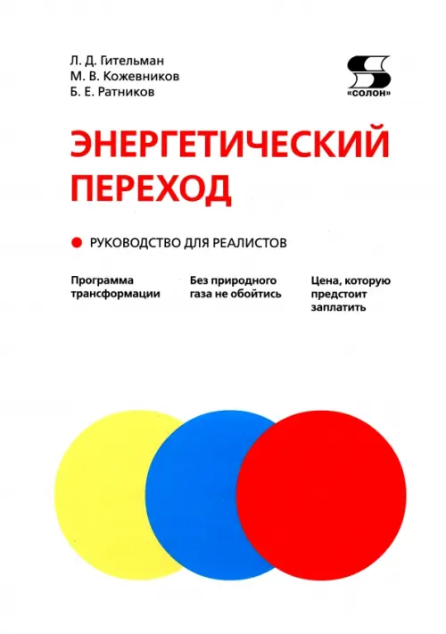 

Энергетический переход. Руководство для реалистов, Белый